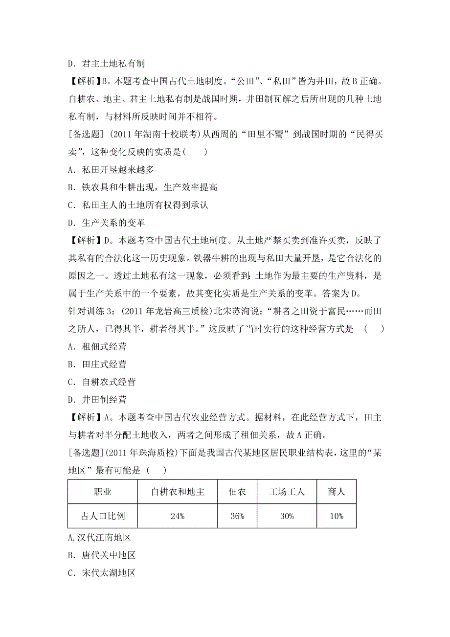 2013届高三历史（岳麓版）一轮复习针对训练 必修2 第1单元 第1课 农耕时代的农业.doc_第2页