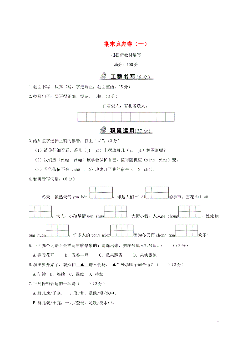 三年级语文上学期期末真题卷（一）新人教版.doc_第1页