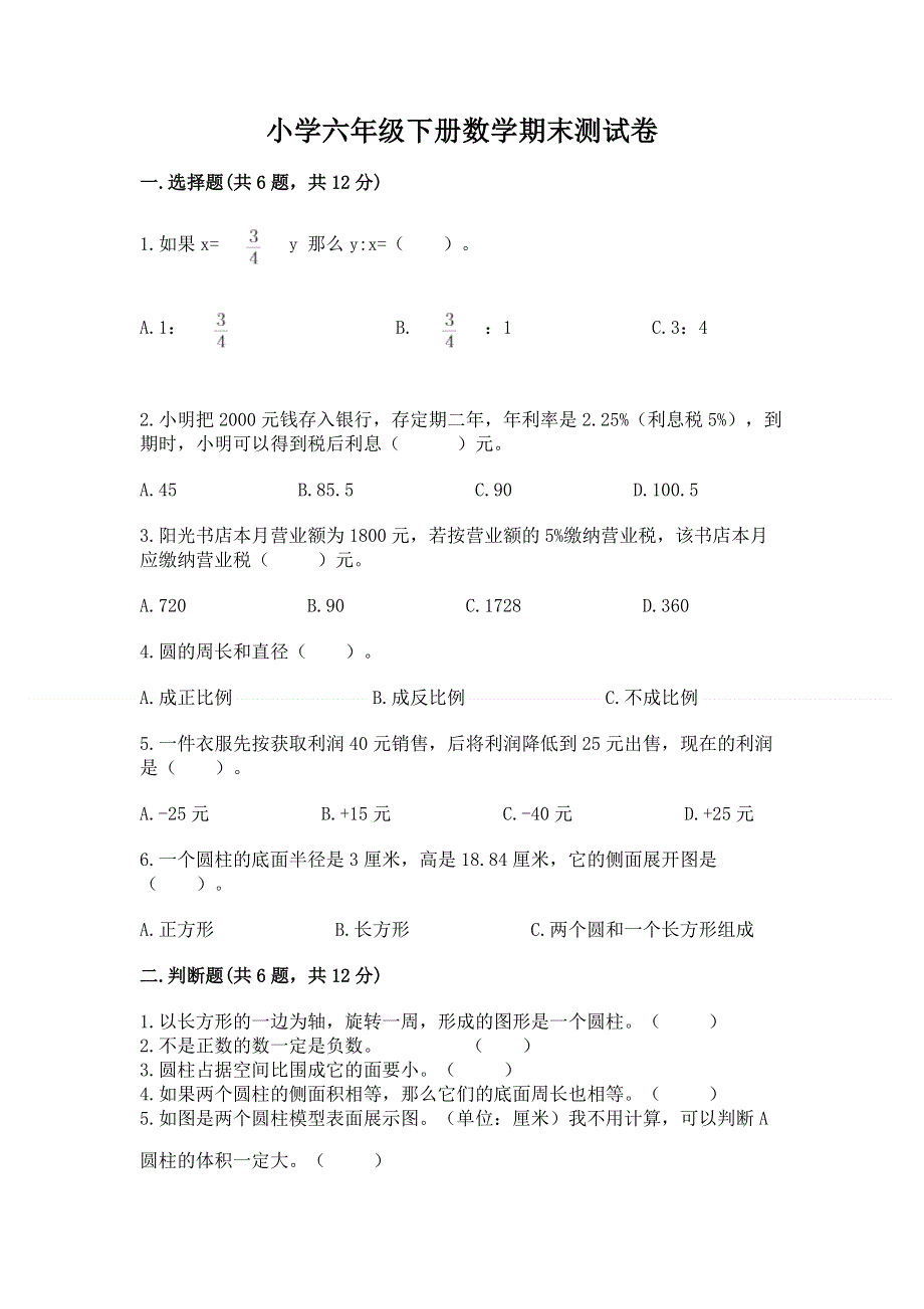 小学六年级下册数学期末测试卷附参考答案【完整版】.docx_第1页