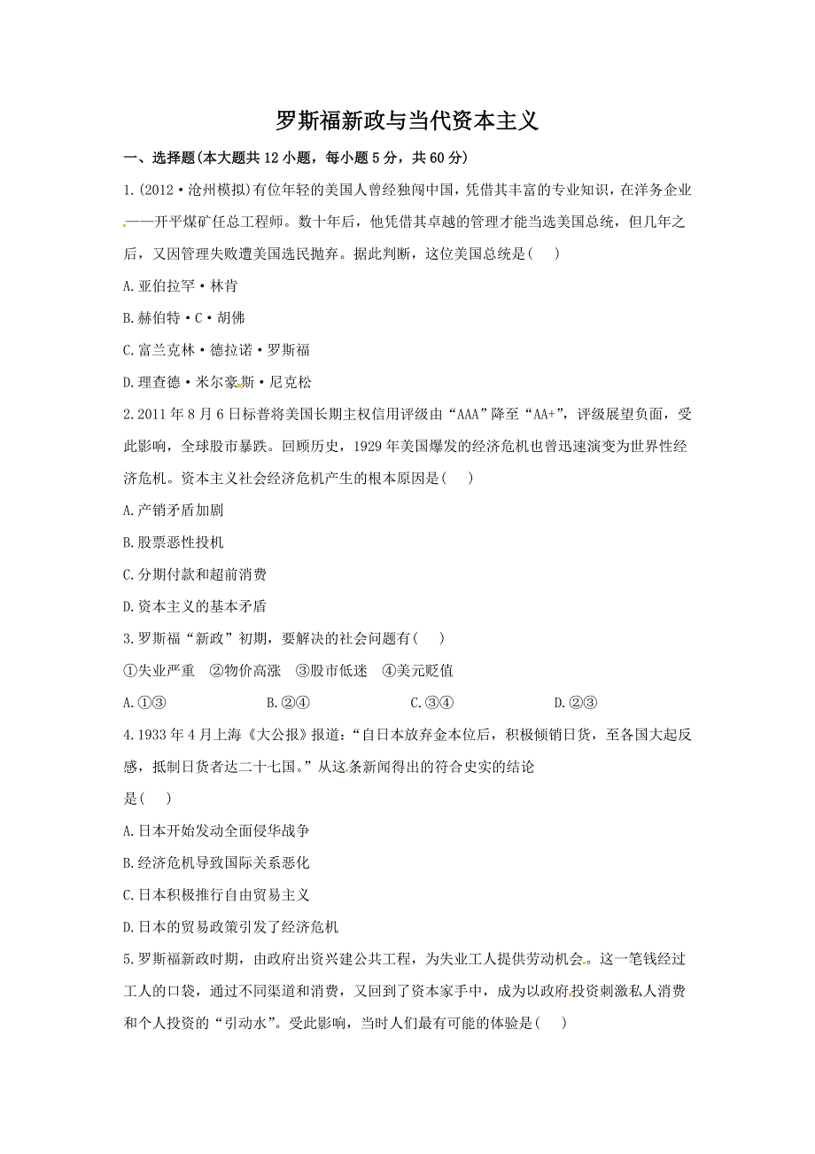 2013届高三历史人民版一轮复习检测（含解析）：罗斯福新政与当代资本主义（必修二）.doc_第1页