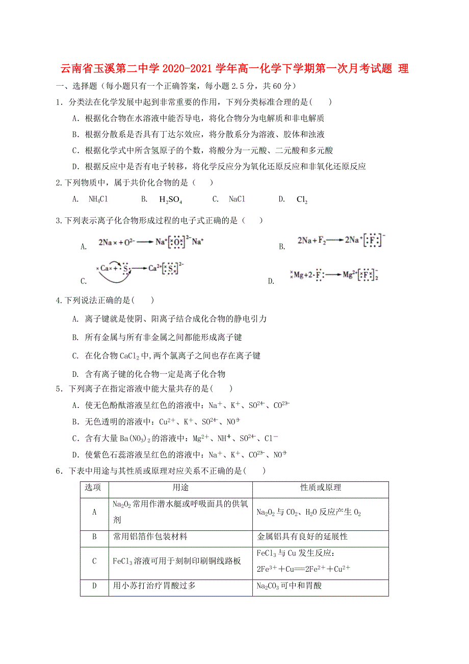 云南省玉溪第二中学2020-2021学年高一化学下学期第一次月考试题 理.doc_第1页