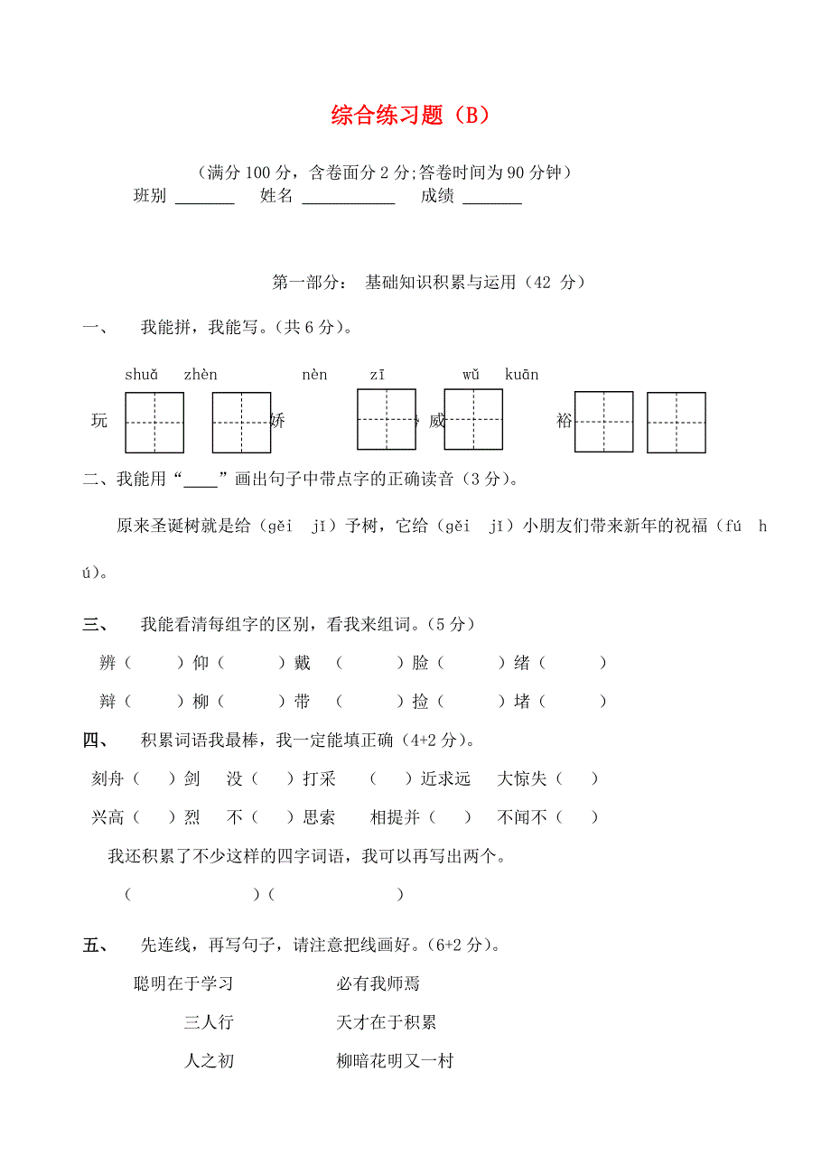 三年级语文上学期期末综合试题(B) 新人教版.doc_第1页