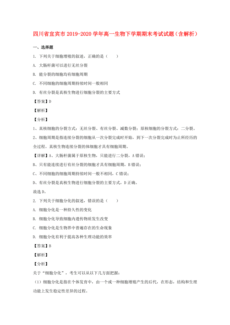 四川省宜宾市2019-2020学年高一生物下学期期末考试试题（含解析）.doc_第1页