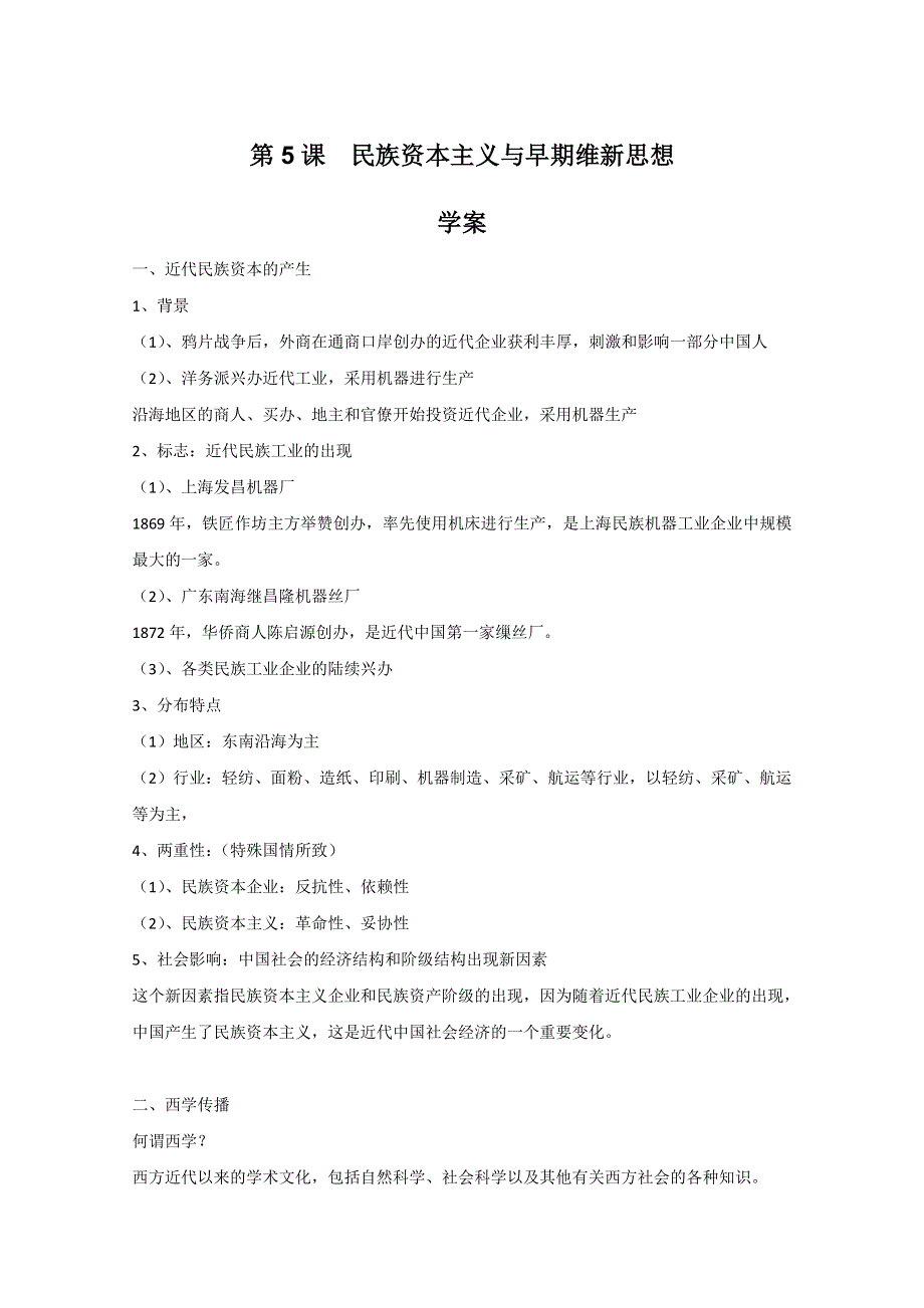 2011年高三历史：2.5《民族资本主义与早期维新思想》学案（华师大版高三上册）.doc_第1页