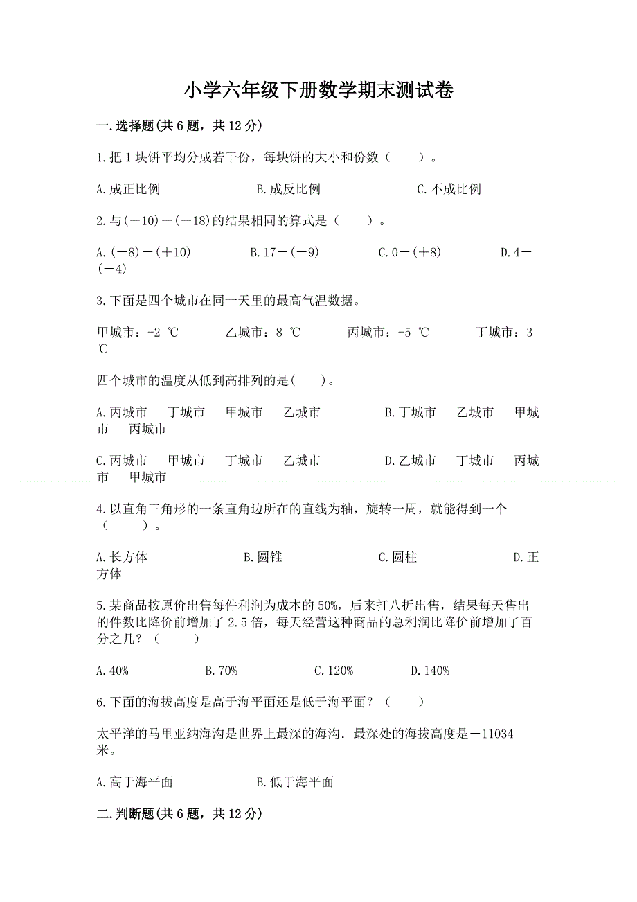 小学六年级下册数学期末测试卷精编答案.docx_第1页