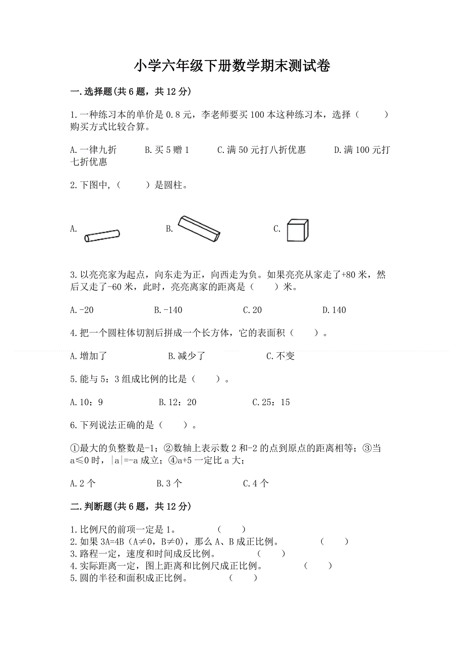 小学六年级下册数学期末测试卷附参考答案【培优a卷】.docx_第1页