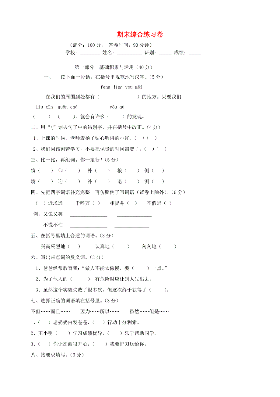 三年级语文上学期期末综合练习卷 新人教版.doc_第1页