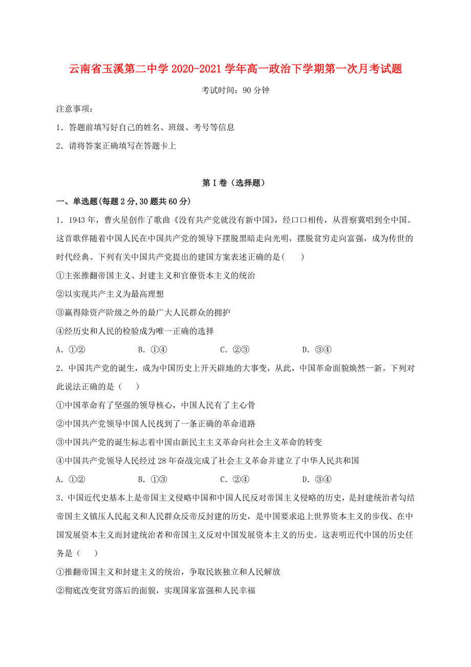 云南省玉溪第二中学2020-2021学年高一政治下学期第一次月考试题.doc_第1页