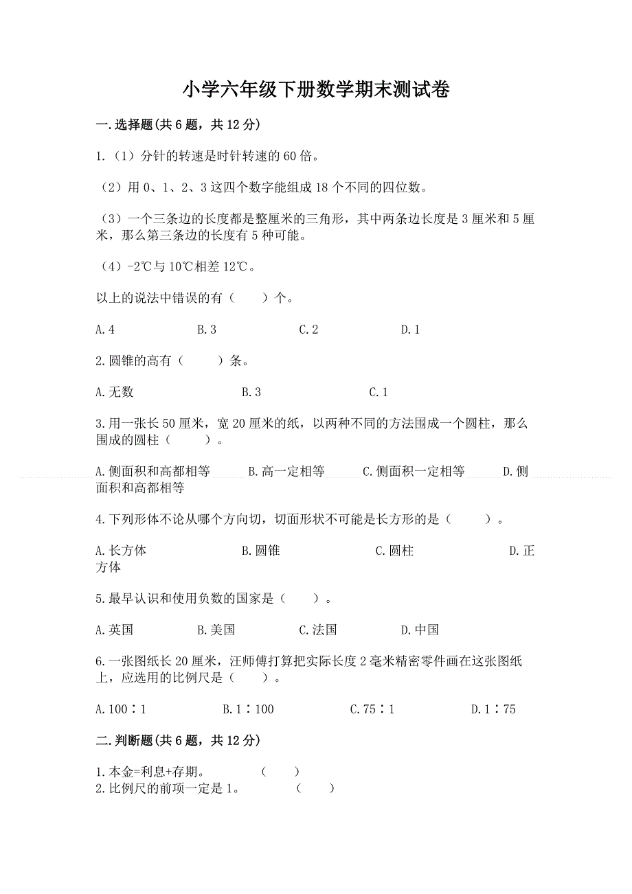 小学六年级下册数学期末测试卷精选答案.docx_第1页