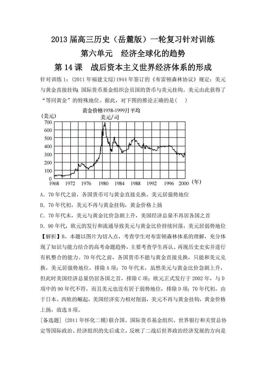 2013届高三历史（岳麓版）一轮复习针对训练 必修2 第6单元 第14课 战后资本主义世界经济体系的形成.doc_第1页