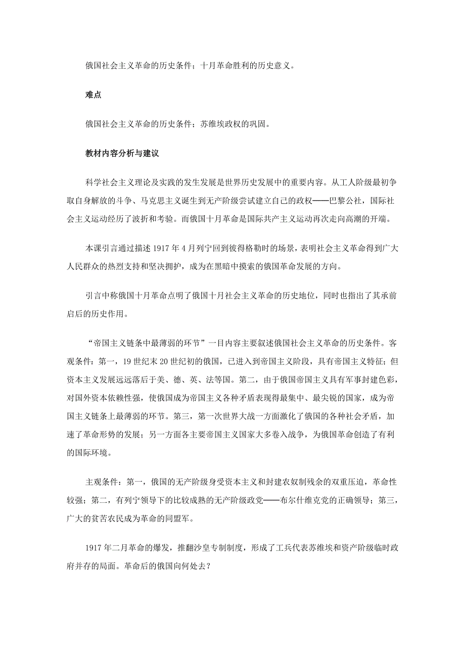 2011年高三历史：4.14《俄国十月革命的胜利》教案（华师大版高三上册）.doc_第2页