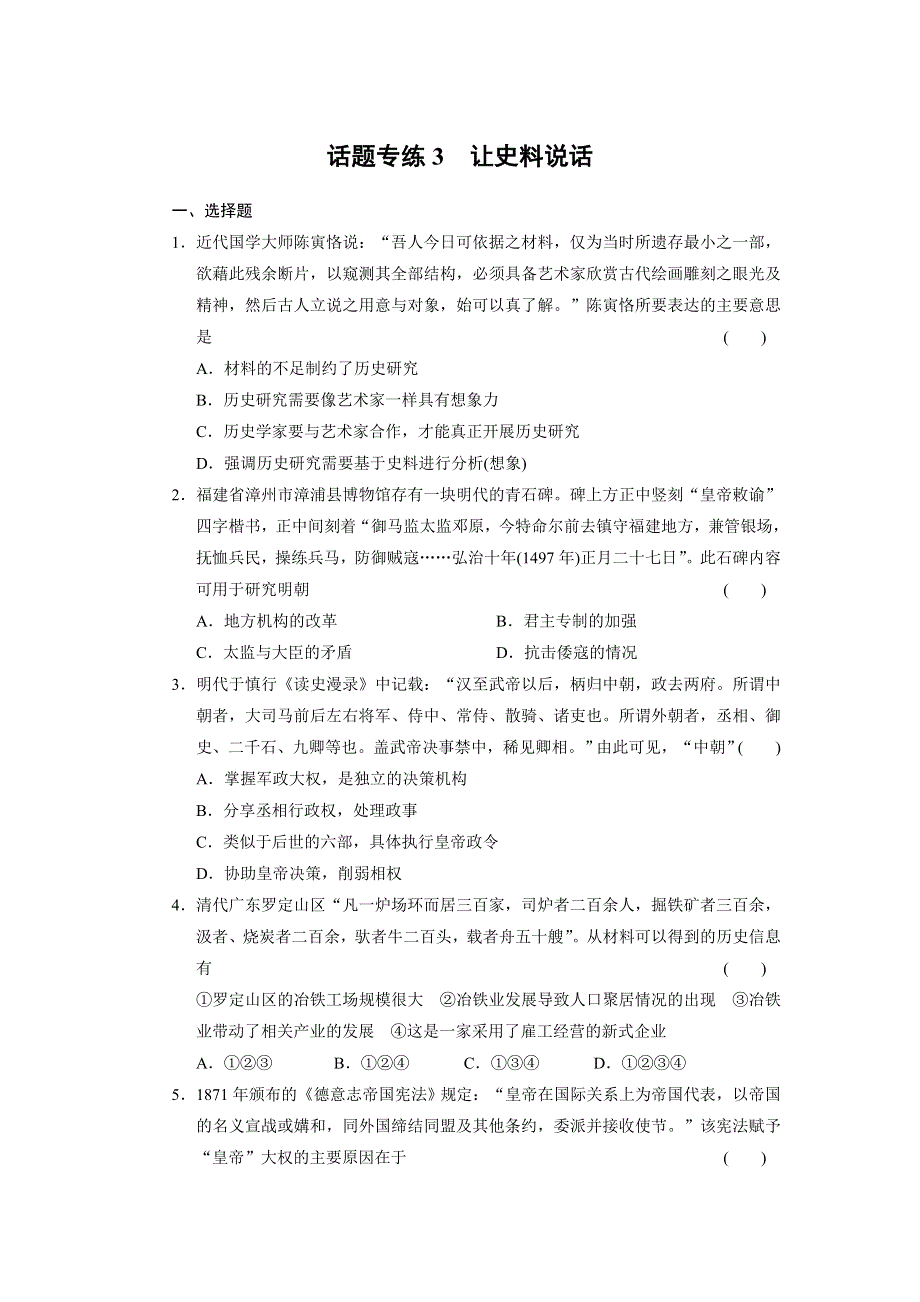 2013届高三历史（广东专用）二轮复习话题专练3 让史料说话.doc_第1页