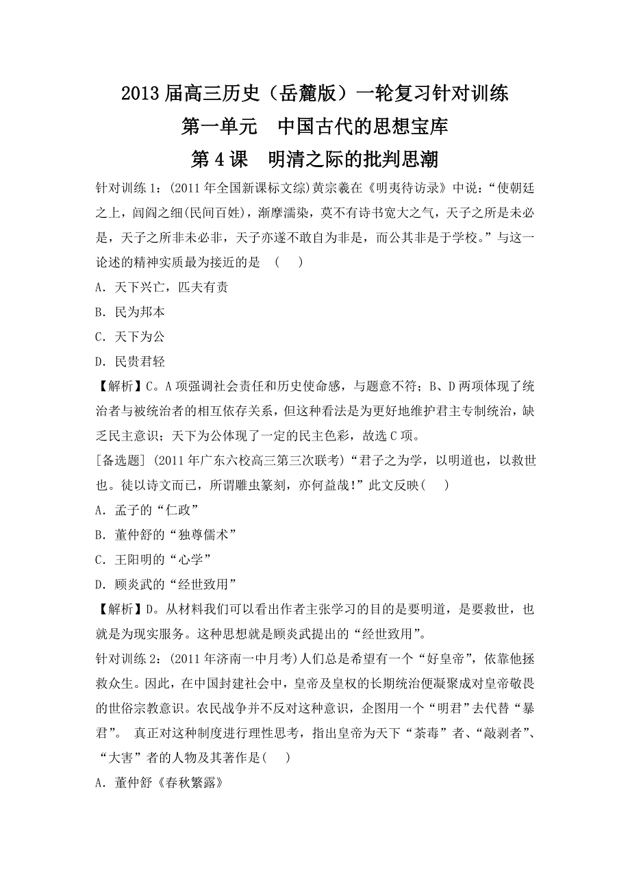 2013届高三历史（岳麓版）一轮复习针对训练 必修3 第1单元 第4课 明清之际的批判思潮.doc_第1页