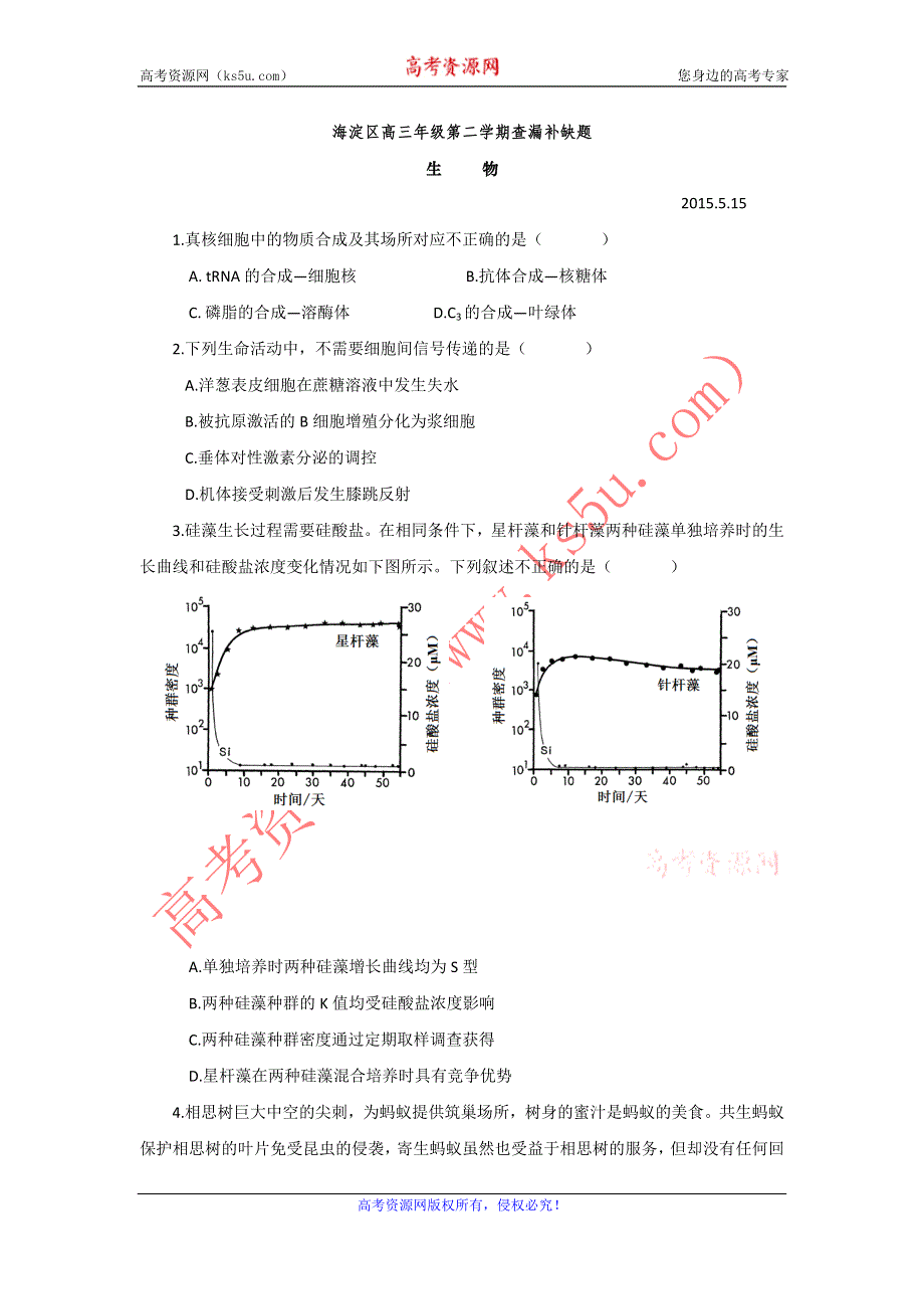 《名校》北京市海淀区2015届高三下学期查漏补缺生物试题 WORD版含答案.doc_第1页