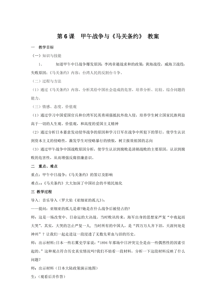 2011年高三历史：2.6《甲午战争与《马关条约》》教案（华师大版高三上册）.doc_第1页