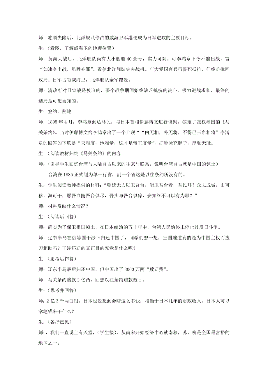 2011年高三历史：2.6《甲午战争与《马关条约》》教案（华师大版高三上册）.doc_第3页