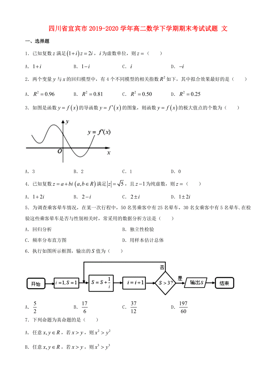 四川省宜宾市2019-2020学年高二数学下学期期末考试试题 文.doc_第1页