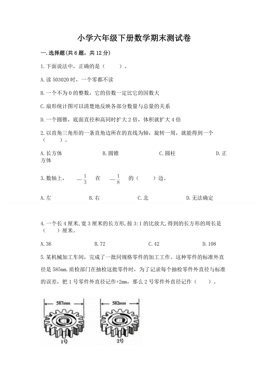 小学六年级下册数学期末测试卷精品（预热题）.docx_第1页