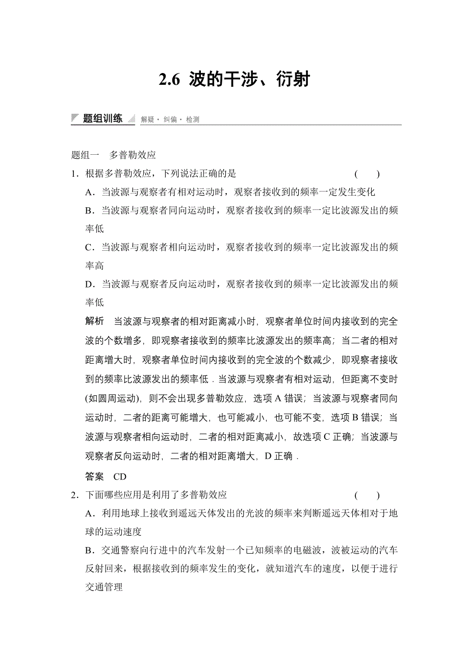 《创新设计》2014-2015学年高二物理教科版选修3-4题组训练：2.6 波的干涉、衍射 WORD版含解析.doc_第1页