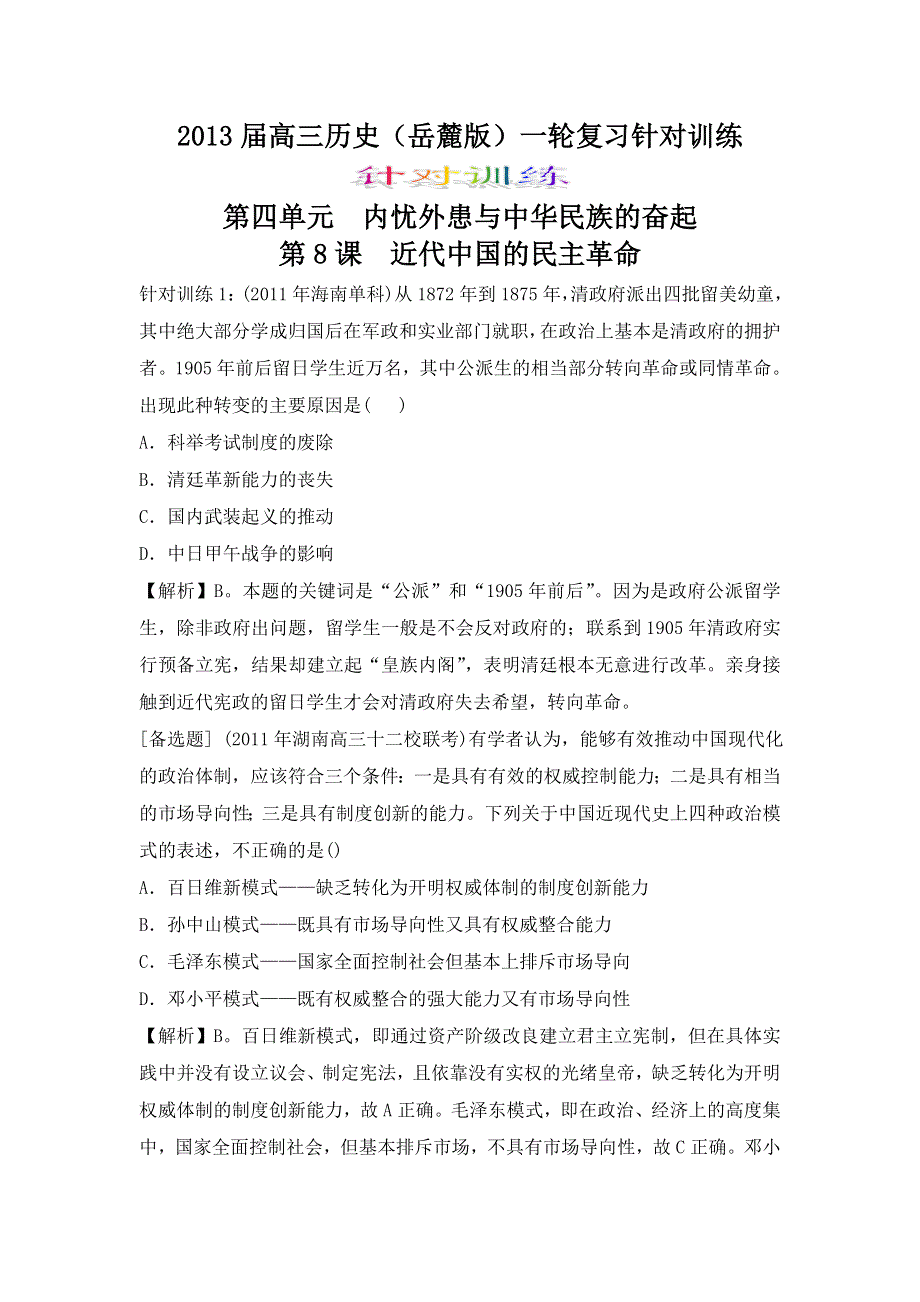 2013届高三历史（岳麓版）一轮复习针对训练 必修1 第4单元 第8课 近代中国的民主革命.doc_第1页