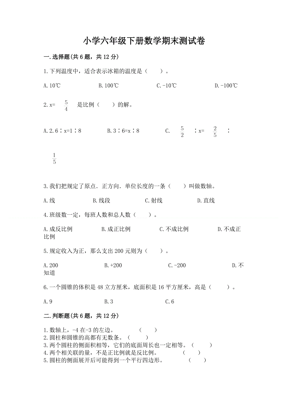 小学六年级下册数学期末测试卷精品（考试直接用）.docx_第1页