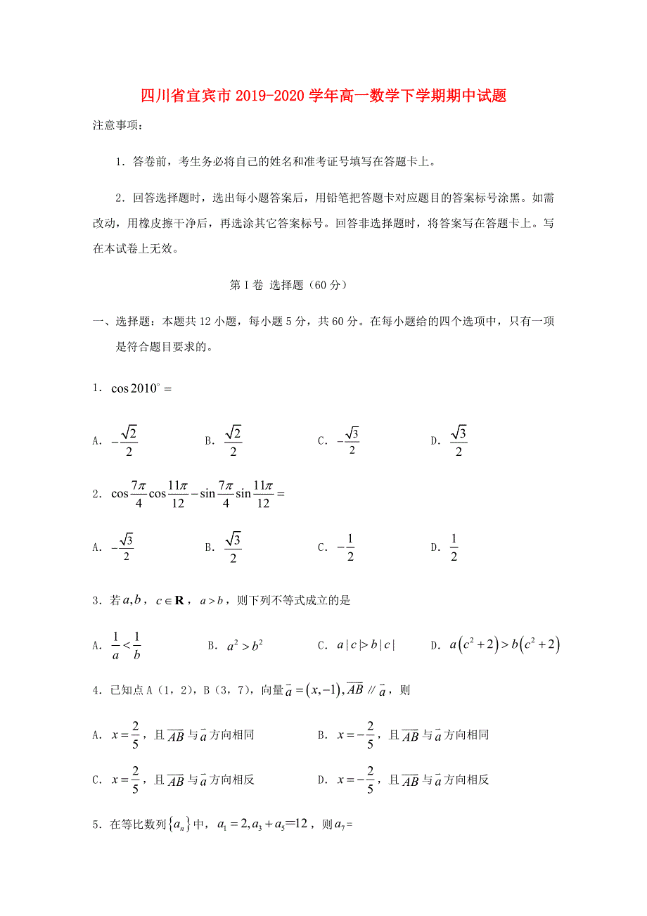 四川省宜宾市2019-2020学年高一数学下学期期中试题.doc_第1页