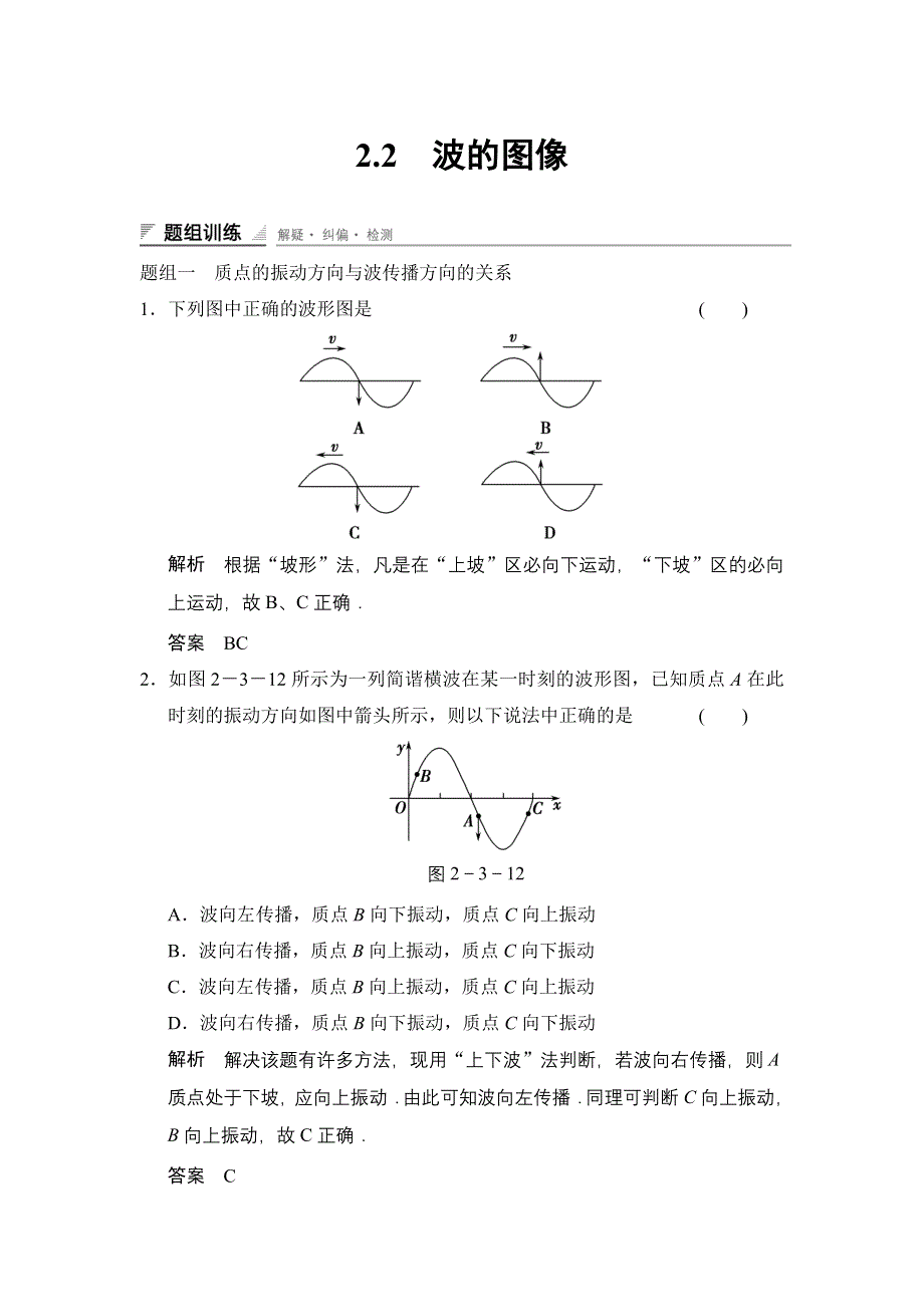 《创新设计》2014-2015学年高二物理教科版选修3-4题组训练：2.2 波的图像 WORD版含解析.doc_第1页