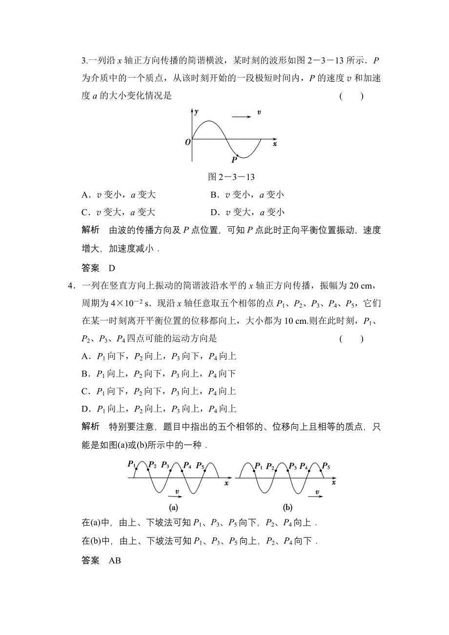 《创新设计》2014-2015学年高二物理教科版选修3-4题组训练：2.2 波的图像 WORD版含解析.doc_第2页