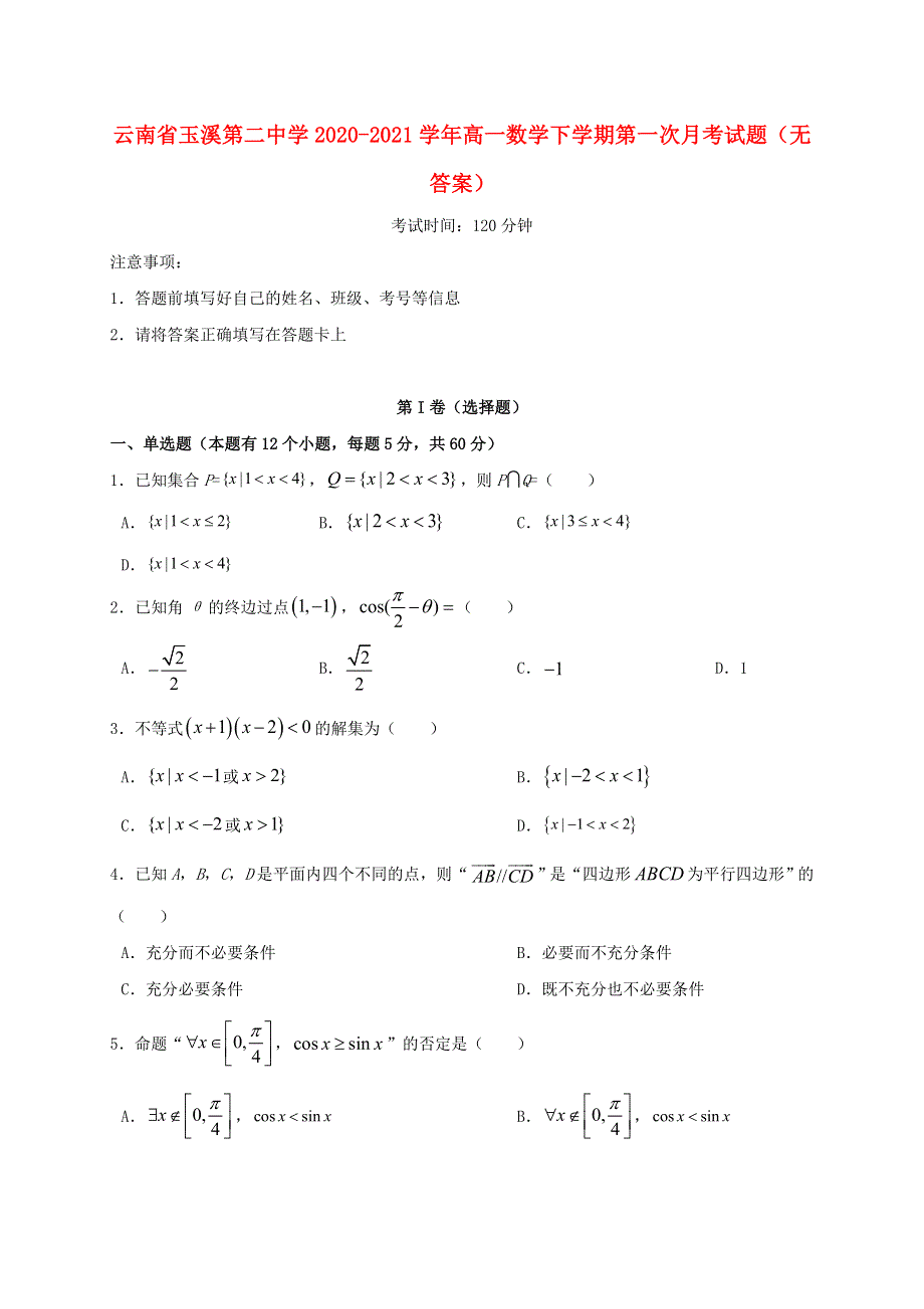 云南省玉溪第二中学2020-2021学年高一数学下学期第一次月考试题（无答案）.doc_第1页