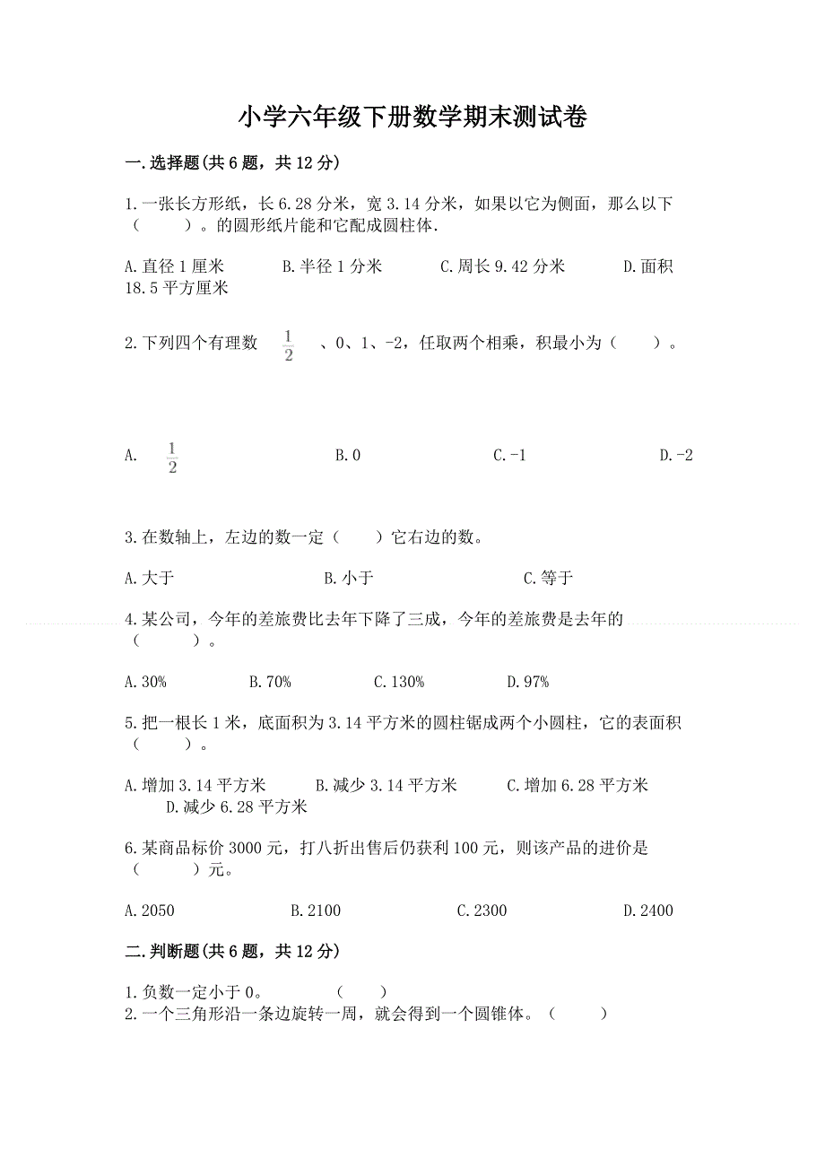 小学六年级下册数学期末测试卷精品（考点梳理）.docx_第1页