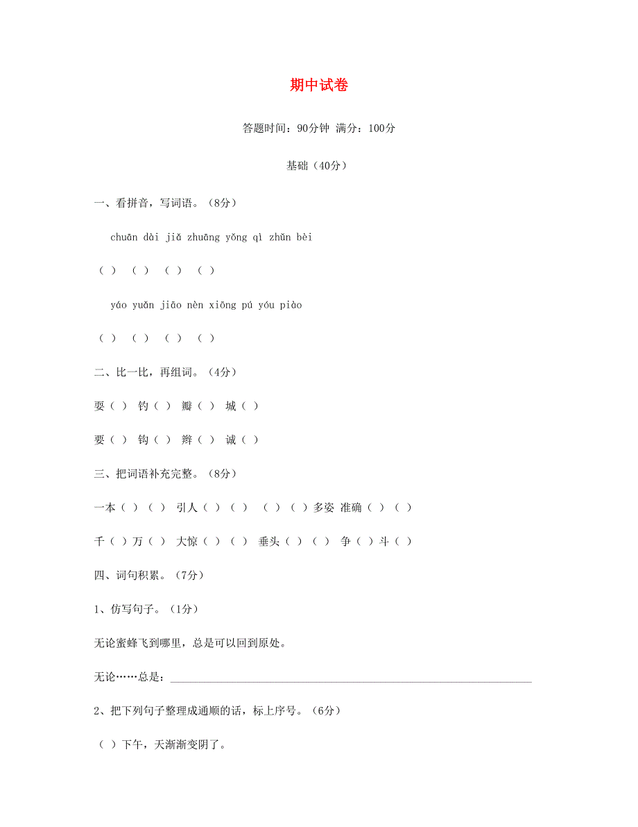 三年级语文上学期期末试题 北师大版.doc_第1页