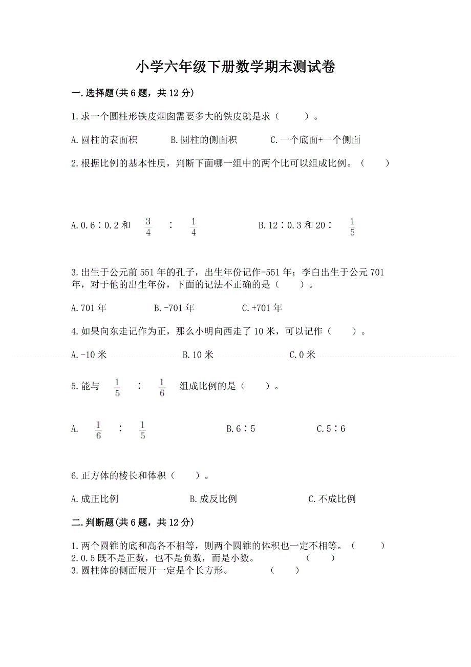 小学六年级下册数学期末测试卷附下载答案.docx_第1页