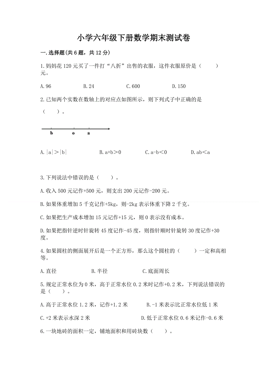 小学六年级下册数学期末测试卷精品（能力提升）.docx_第1页