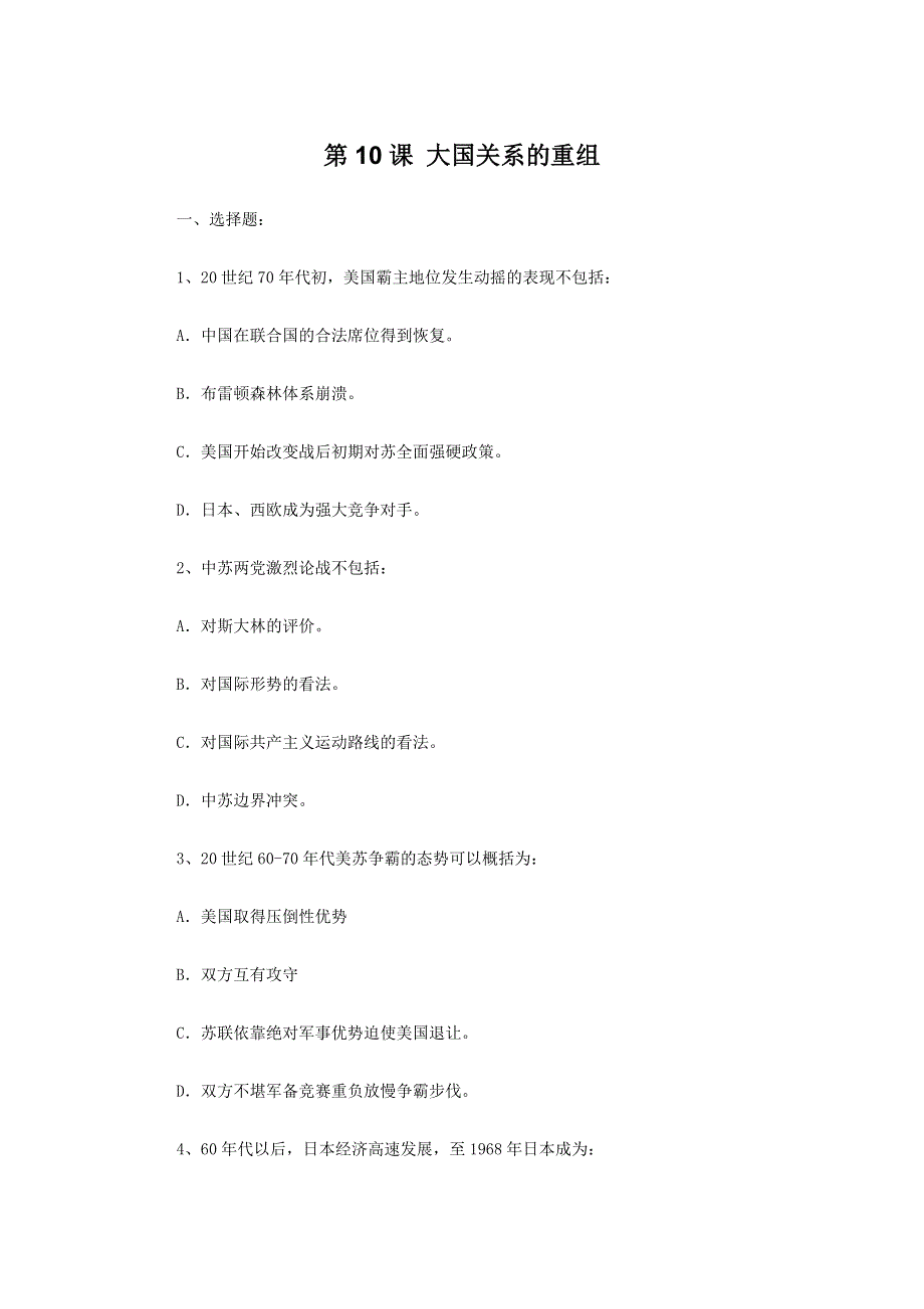 2011年高三历史：3.10《大国关系的重组》测试（华师大版高三下册）.doc_第1页