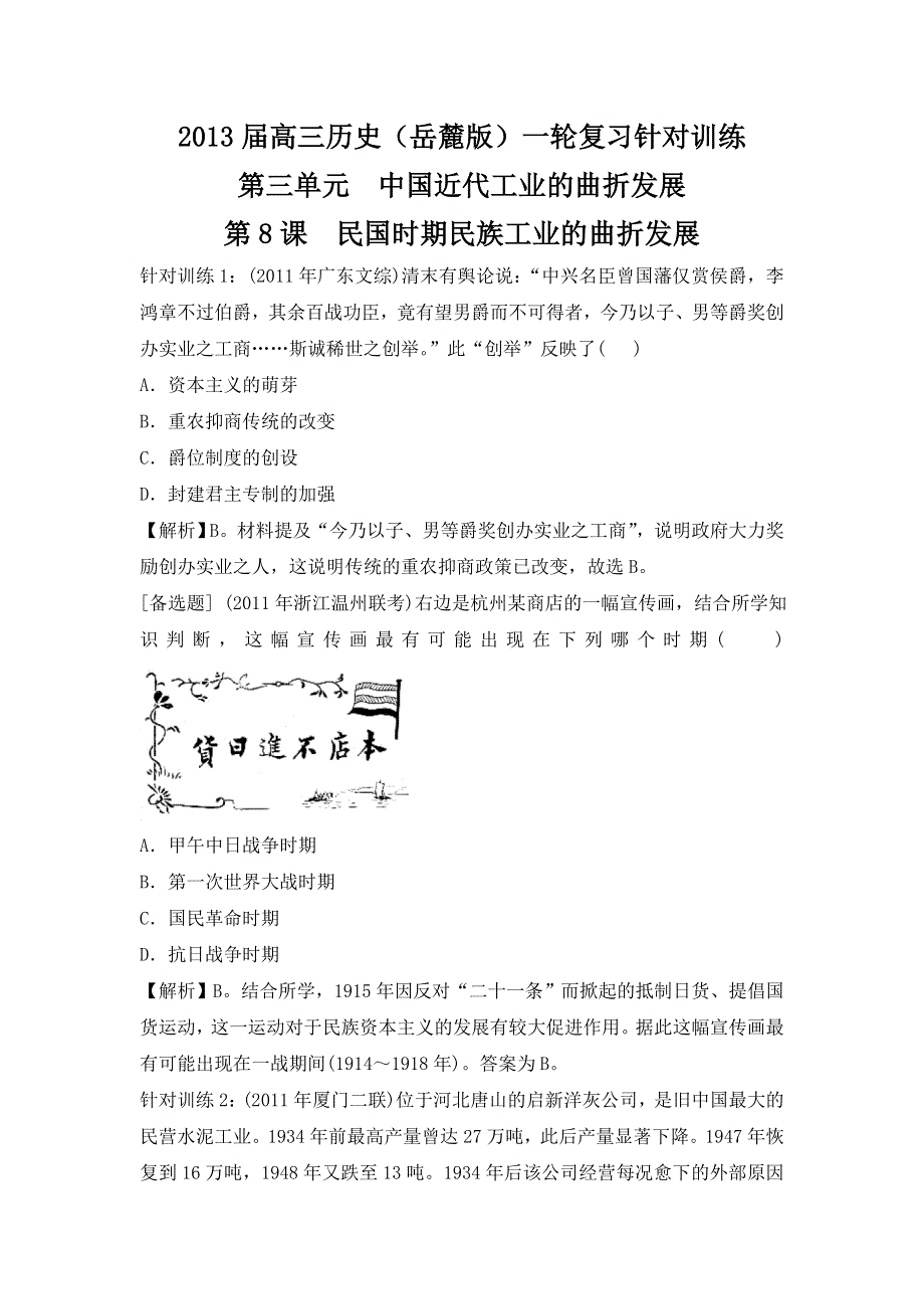 2013届高三历史（岳麓版）一轮复习针对训练 必修2 第3单元 第8课 民国时期民族工业的曲折发展.doc_第1页