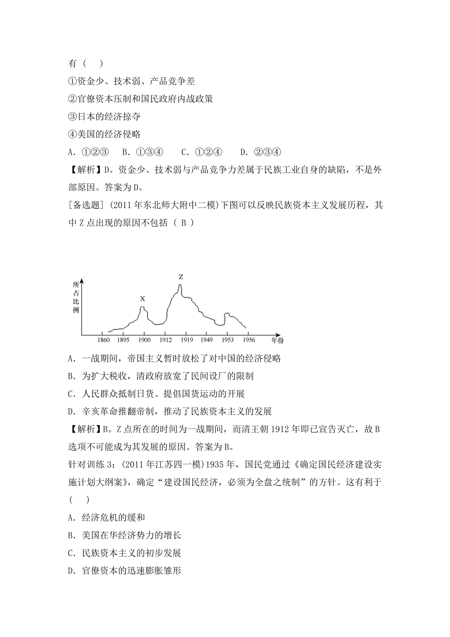 2013届高三历史（岳麓版）一轮复习针对训练 必修2 第3单元 第8课 民国时期民族工业的曲折发展.doc_第2页