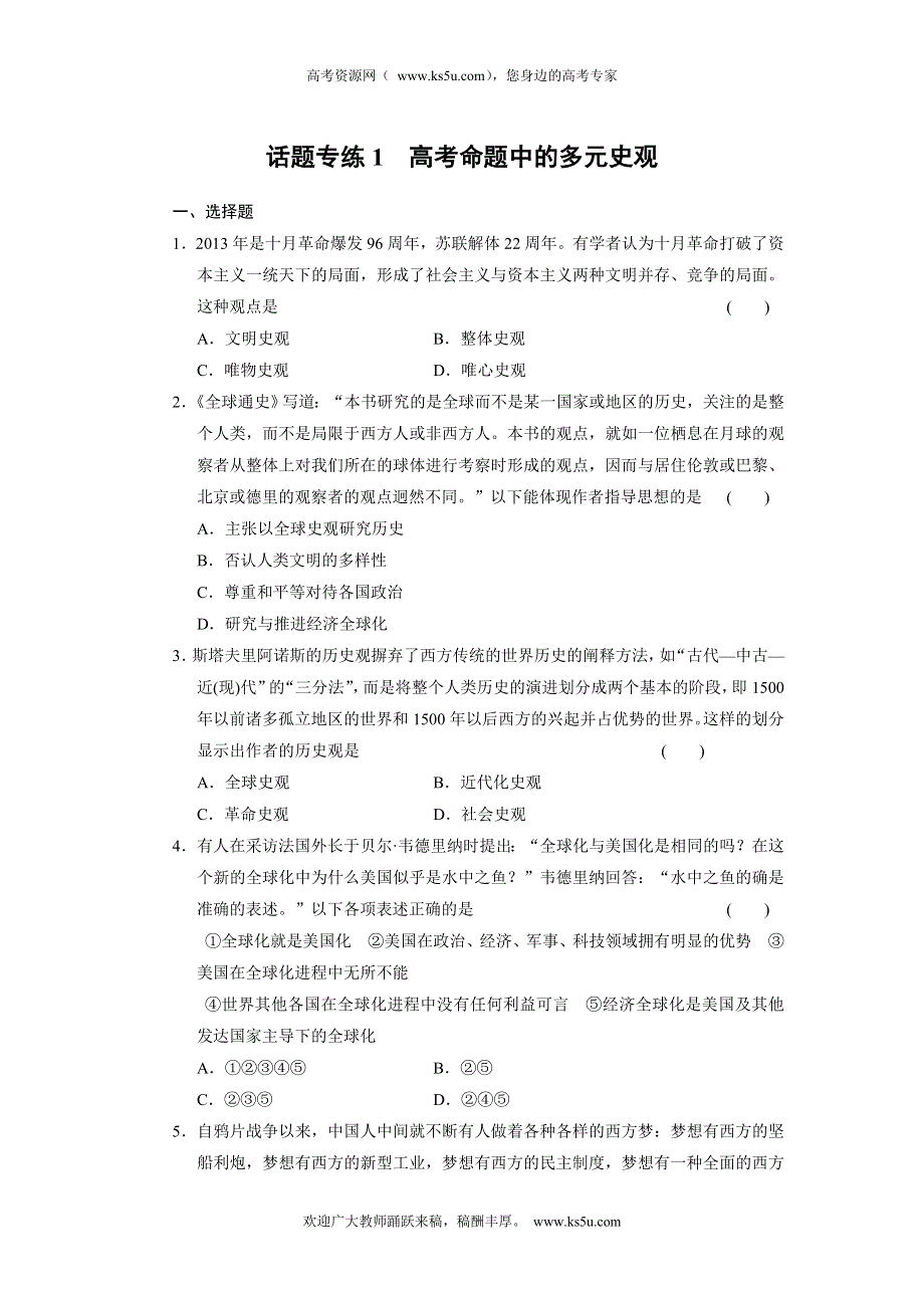 2013届高三历史（广东专用）二轮复习话题专练1 高考命题中的多元史观.doc_第1页