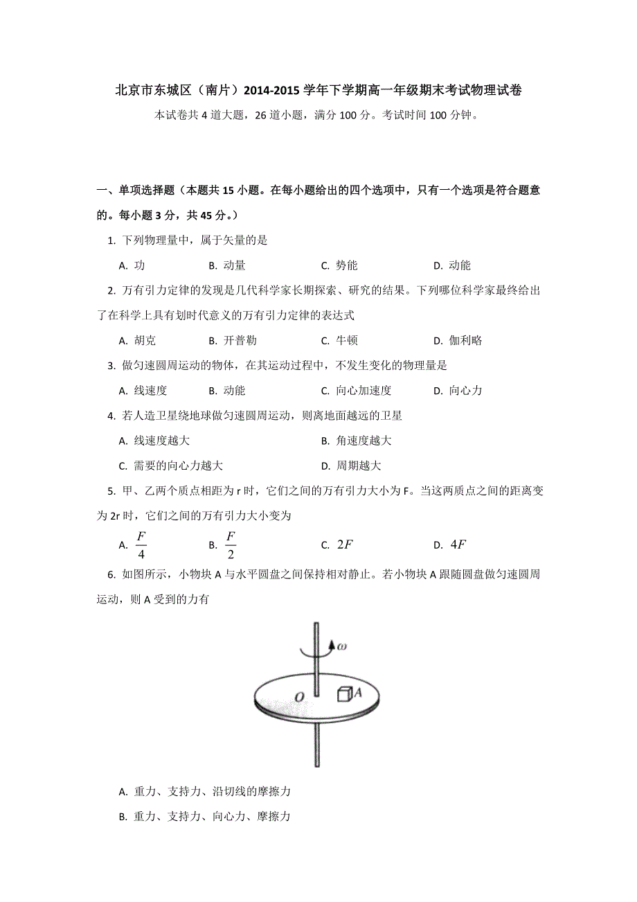 《名校》北京市东城区（南片）2014-2015学年高一下学期期末考试物理试题PDF版含答案.doc_第1页