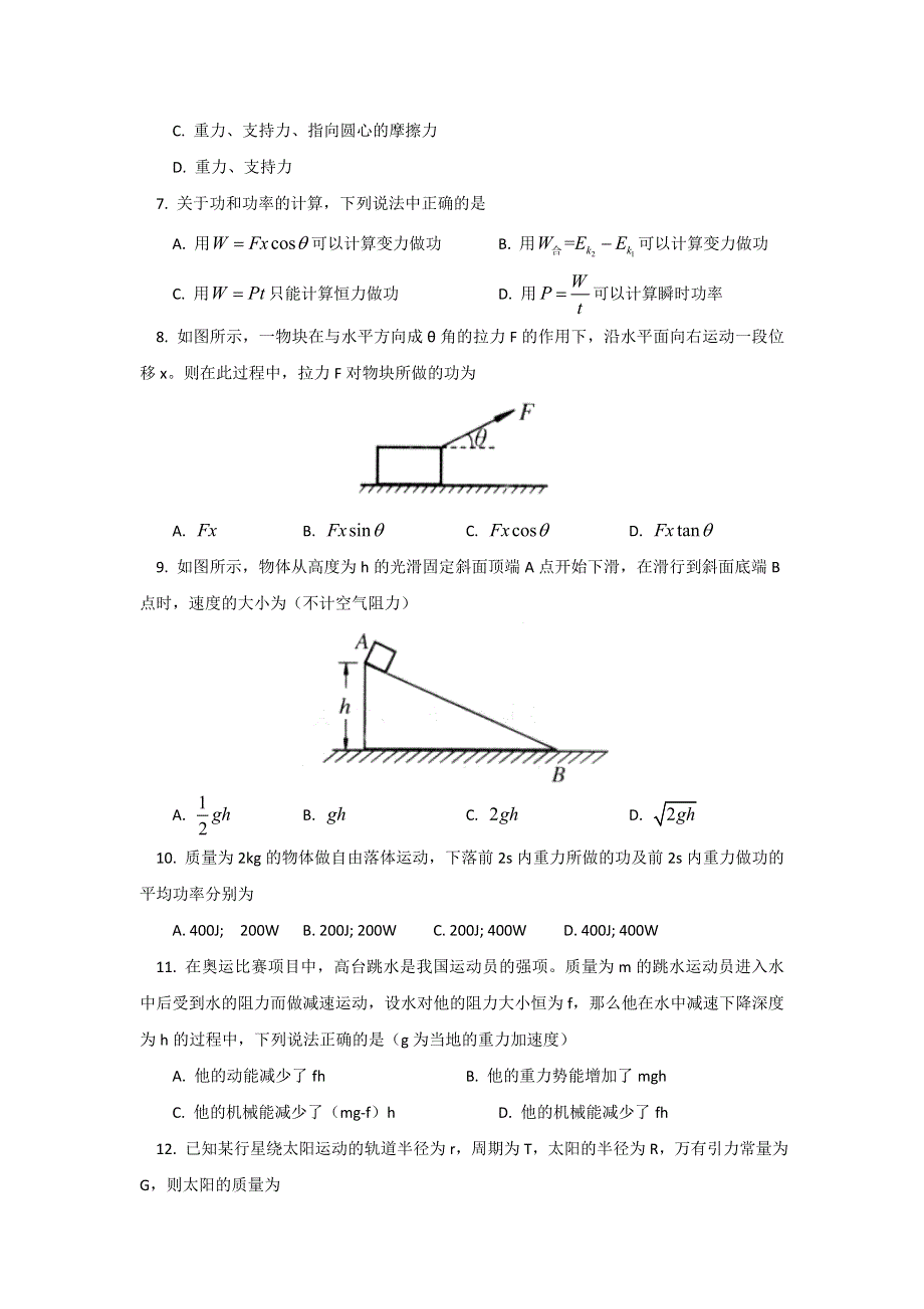 《名校》北京市东城区（南片）2014-2015学年高一下学期期末考试物理试题PDF版含答案.doc_第2页