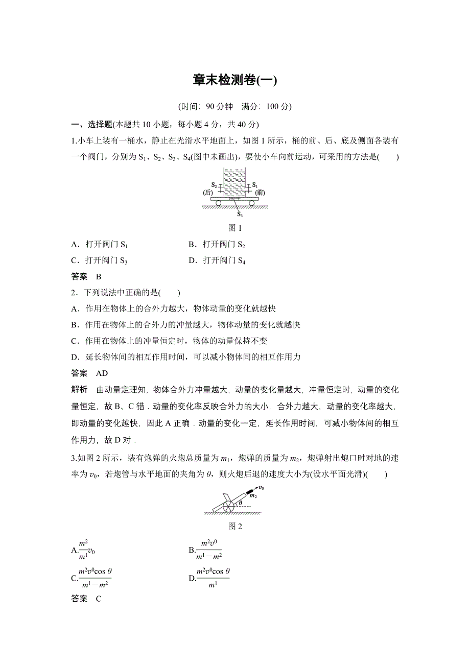 《创新设计》2014-2015学年高二物理教科版选修3-5 章末检测卷：第一章 碰撞与动量守恒 WORD版含解析.doc_第1页