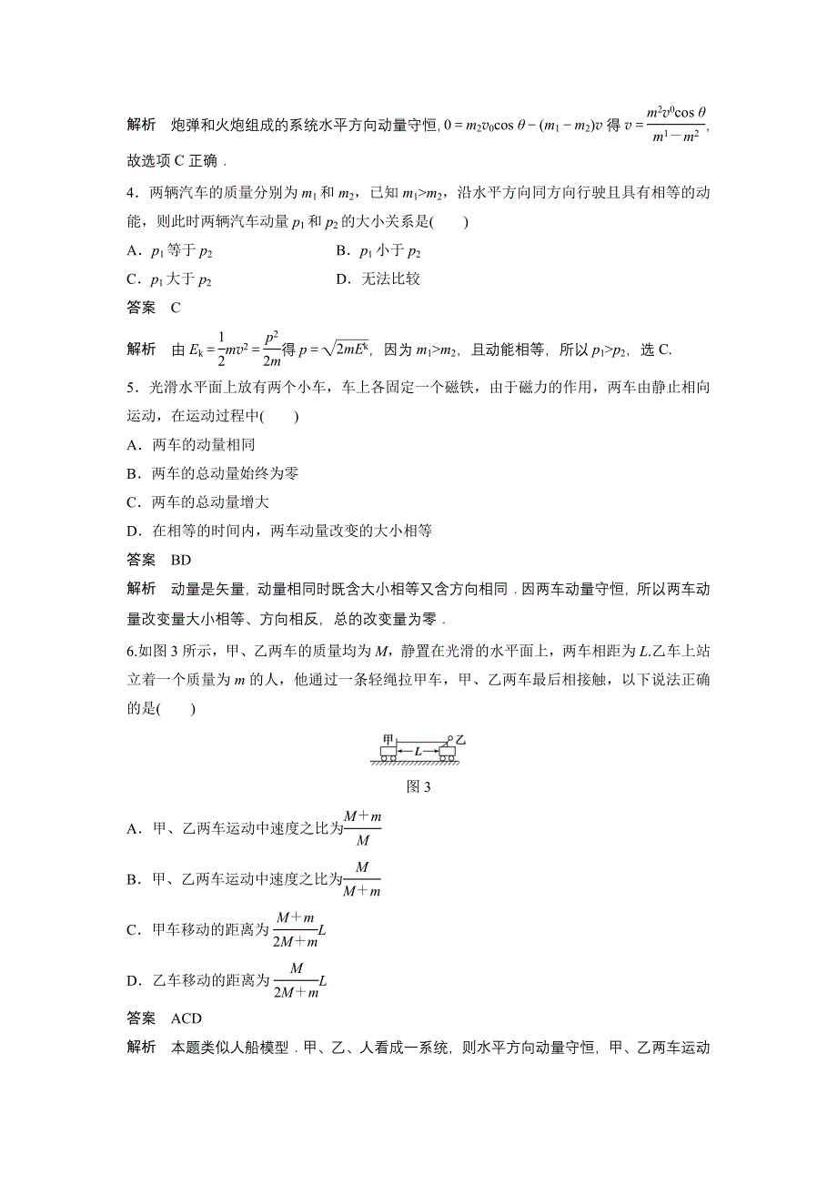 《创新设计》2014-2015学年高二物理教科版选修3-5 章末检测卷：第一章 碰撞与动量守恒 WORD版含解析.doc_第2页