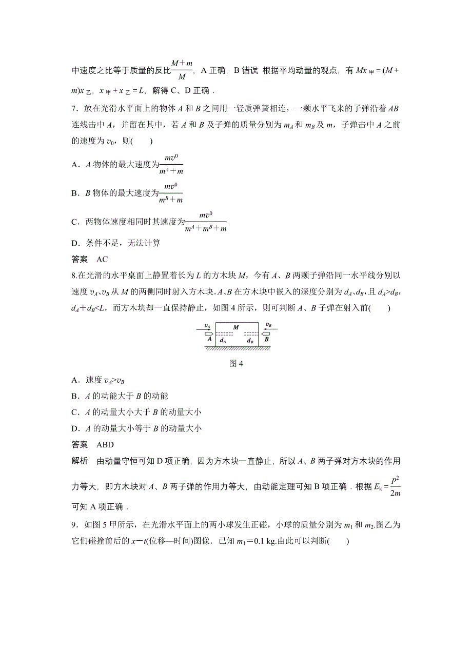 《创新设计》2014-2015学年高二物理教科版选修3-5 章末检测卷：第一章 碰撞与动量守恒 WORD版含解析.doc_第3页