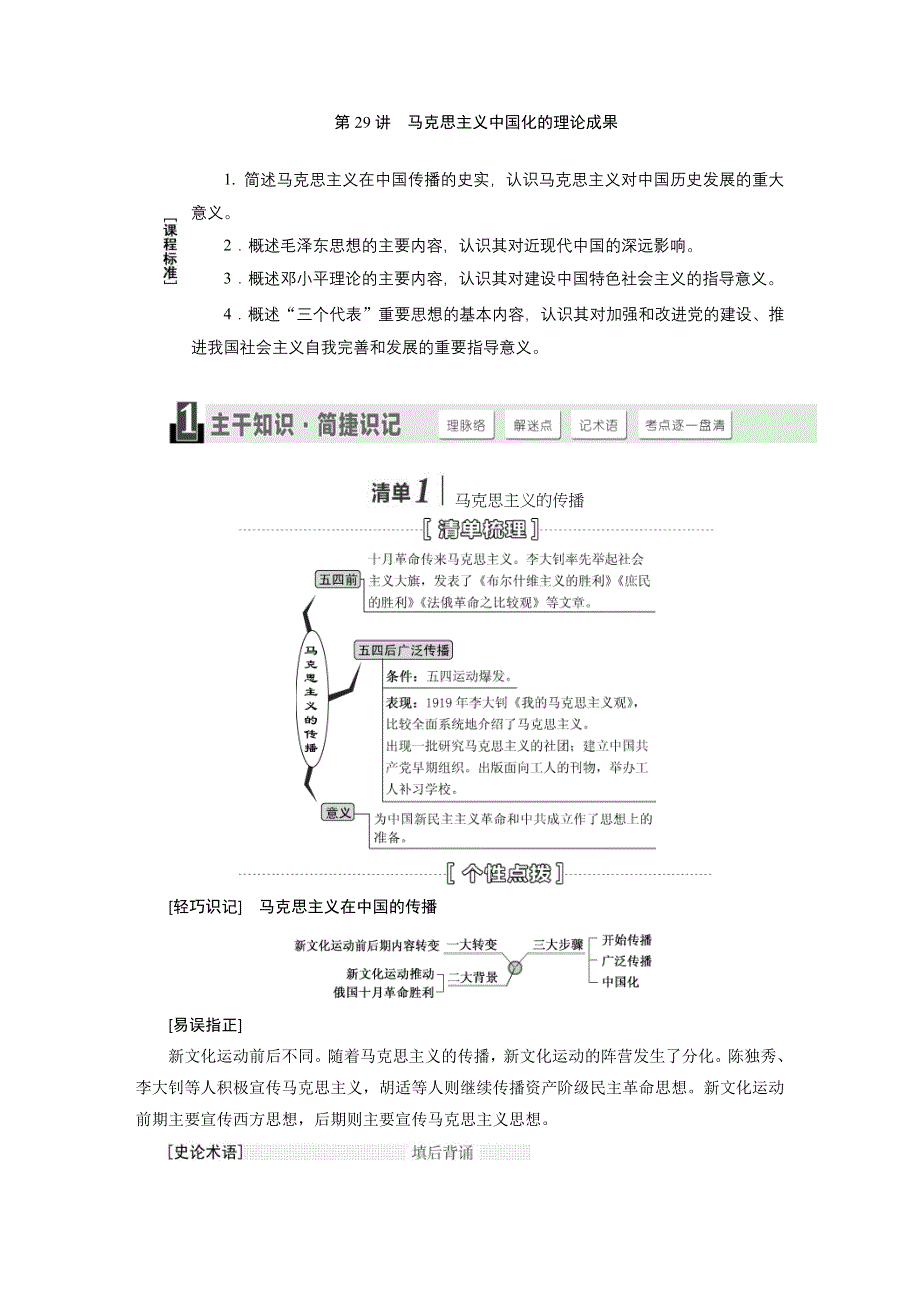 《三维设计》2015高考历史（人教）一轮名师讲义：第29讲 马克思主义中国化的理论成果.doc_第1页