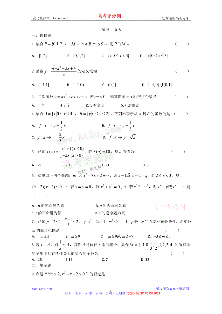 《名校》北京市五中2012-2013学年高一10月月考数学试题.doc_第1页