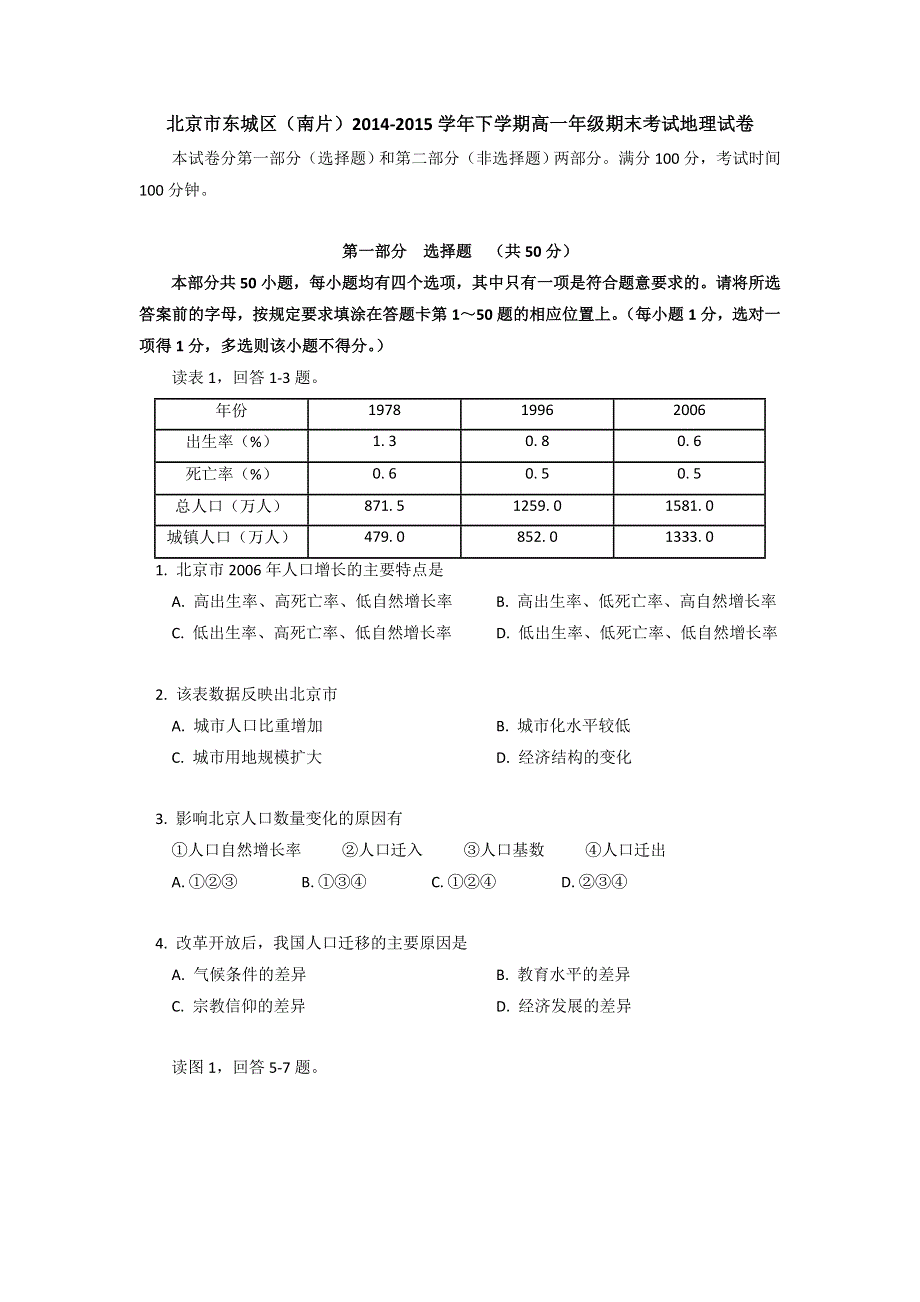 《名校》北京市东城区（南片）2014-2015学年高一下学期期末考试地理试题PDF版含答案.doc_第1页