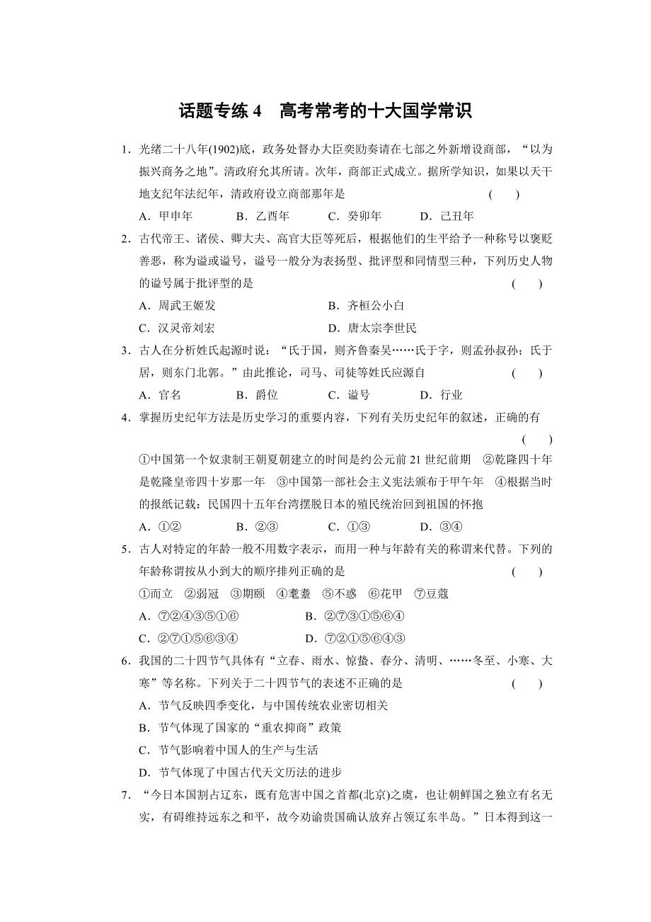 2013届高三历史（广东专用）二轮复习话题专练4 高考常考的十大国学常识.doc_第1页