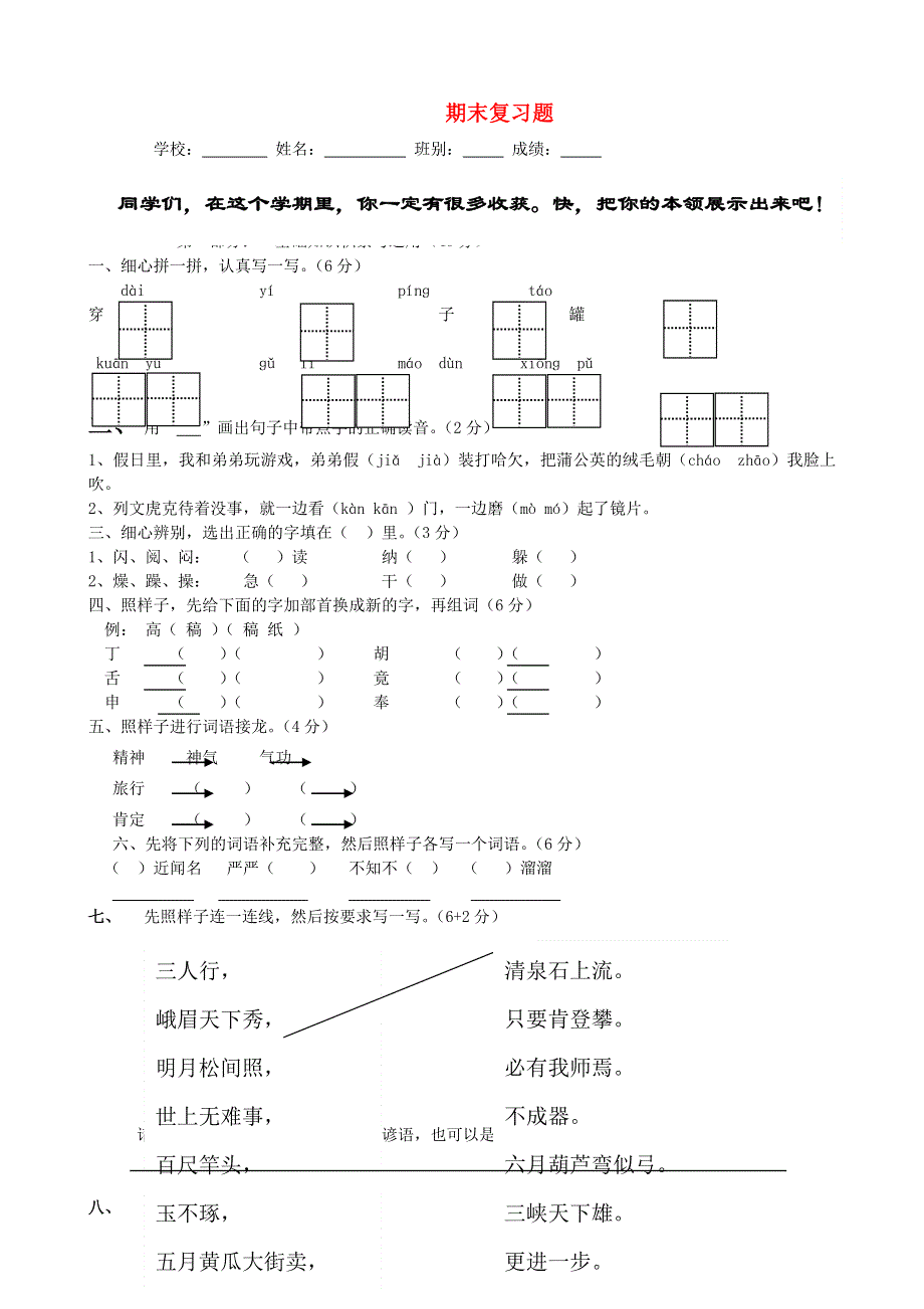 三年级语文上学期期末练习题 新人教版.doc_第1页