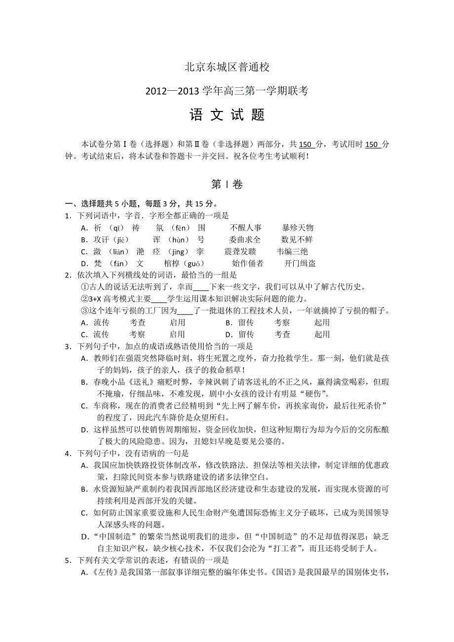 《名校》北京市东城区普通校2013届高三12月联考 语文 WORD版含答案.doc_第1页