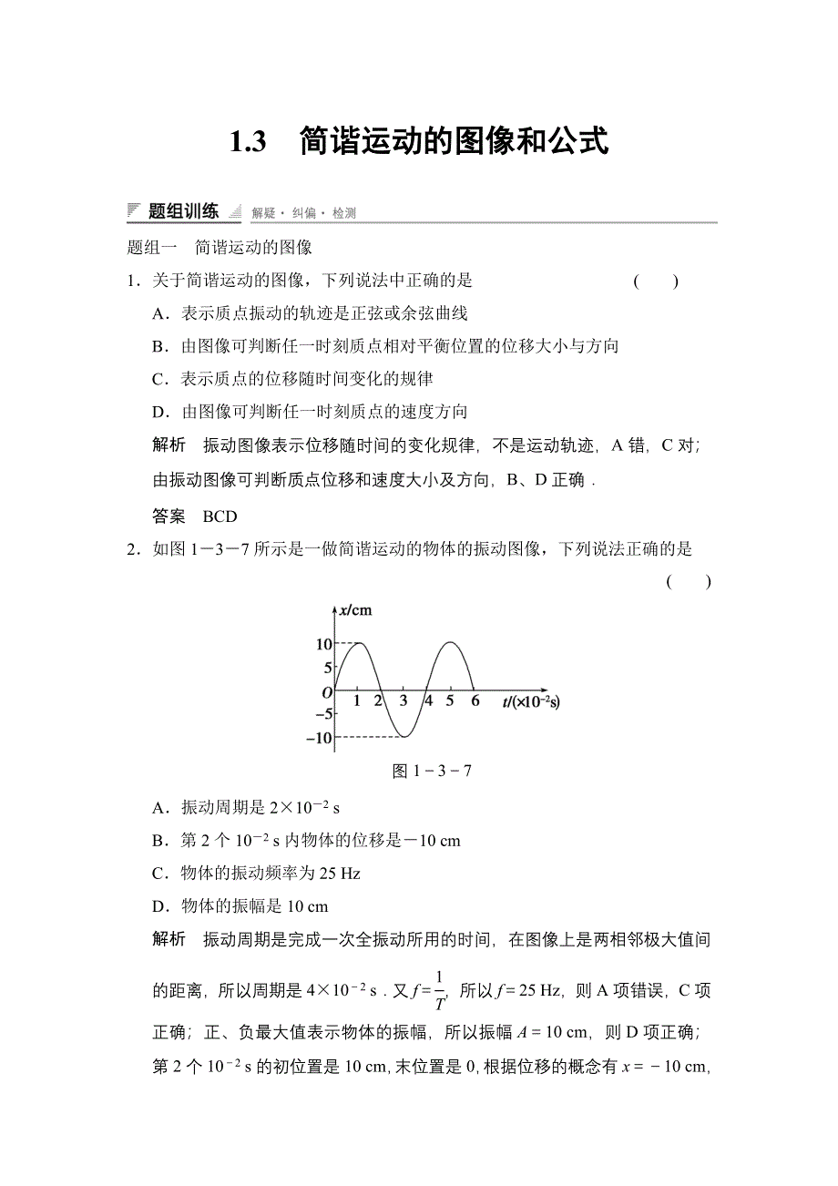 《创新设计》2014-2015学年高二物理教科版选修3-4题组训练：1.3 简谐运动的图像和公式 WORD版含解析.doc_第1页