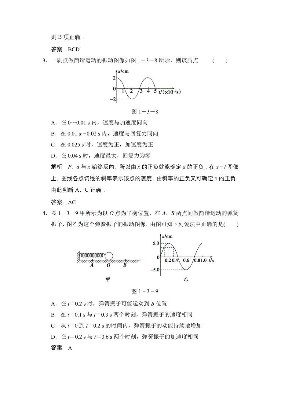 《创新设计》2014-2015学年高二物理教科版选修3-4题组训练：1.3 简谐运动的图像和公式 WORD版含解析.doc_第2页